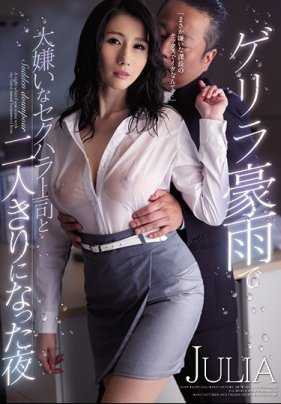 WANZ-973 狂风暴雨的夜晚巨乳人妻JULIA和经常性骚扰的恶心上司两人独处被侵犯内射直到堕落 JULIA