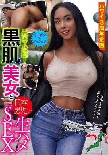 WAWA-035 夏威夷三周年企划 异国发掘！黑皮肤美女与日本男儿生交SEX