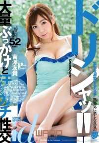 WDI-061 多丽莎！ ！吉泽由纪 - 吉泽友贵