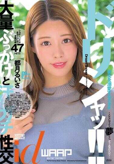 WDI-079 多里沙特！！ 都月瑞萨