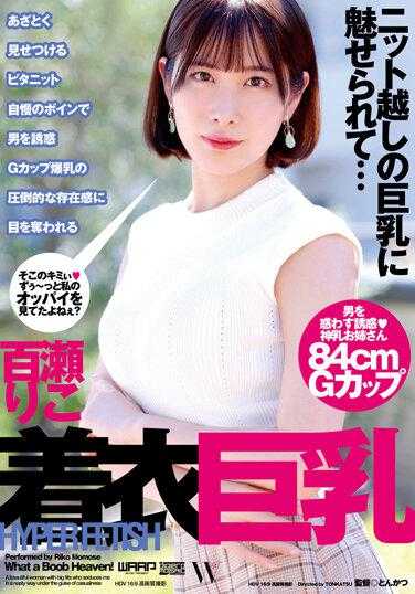 WFR-027 HYPER FETISH 穿着巨乳 Riko Momose - 百瀬りこ