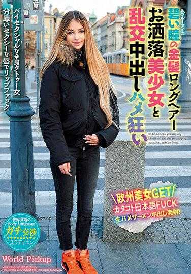 WORL-005 世界通用的身体语言 碧眼金发长发的时尚美少女与乱交中出狂