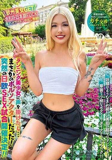 WORL-011 世界通用的身体语言 跑步的美少女搭讪后…竟然是色情演员！突然决定举办日欧SEX比赛！！