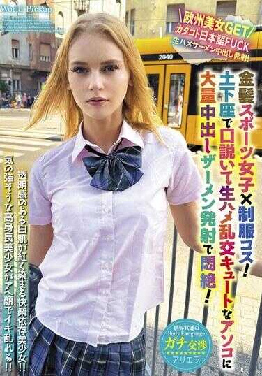 WORL-020 世界通用的Body Language 金发运动女孩×制服cos！跪地求爱并进行生猛乱交，可爱的小穴被大量中出精液发射到闷绝！