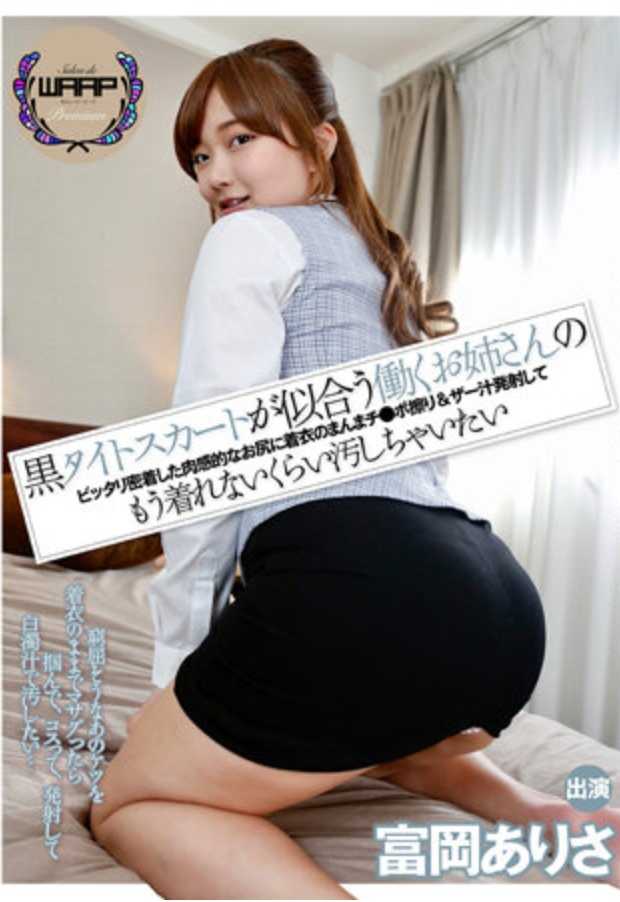 WPSL-280 想把富冈有纱那件适合工作的姐姐的黑色紧身裙紧贴着肉感的屁股，即使穿着衣服也想摩擦阴茎并发射精液，弄脏到不能再穿的程度