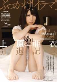 WSP-115 Bukkake！Irruma！上原爱 ◆ x 退休纪念 4 小时