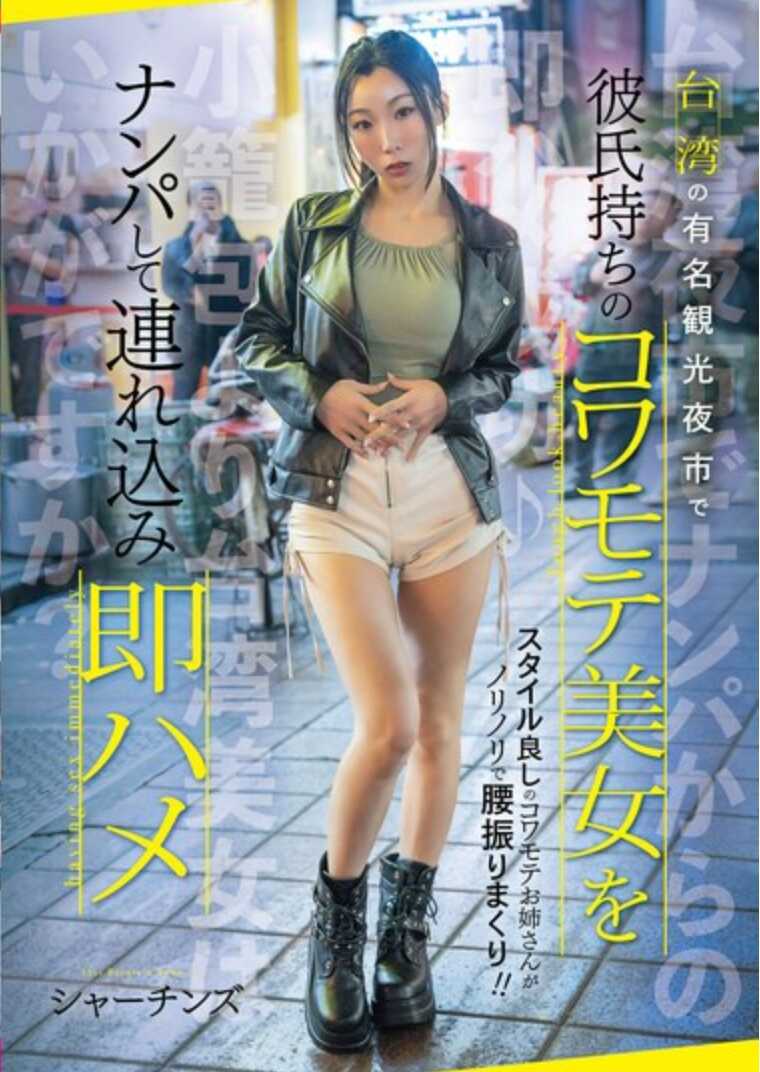 WUMI-002 在台湾一个著名的旅游夜市，我遇见了一个漂亮又吓人的有男朋友的女人，把她带进来，马上就操了她。