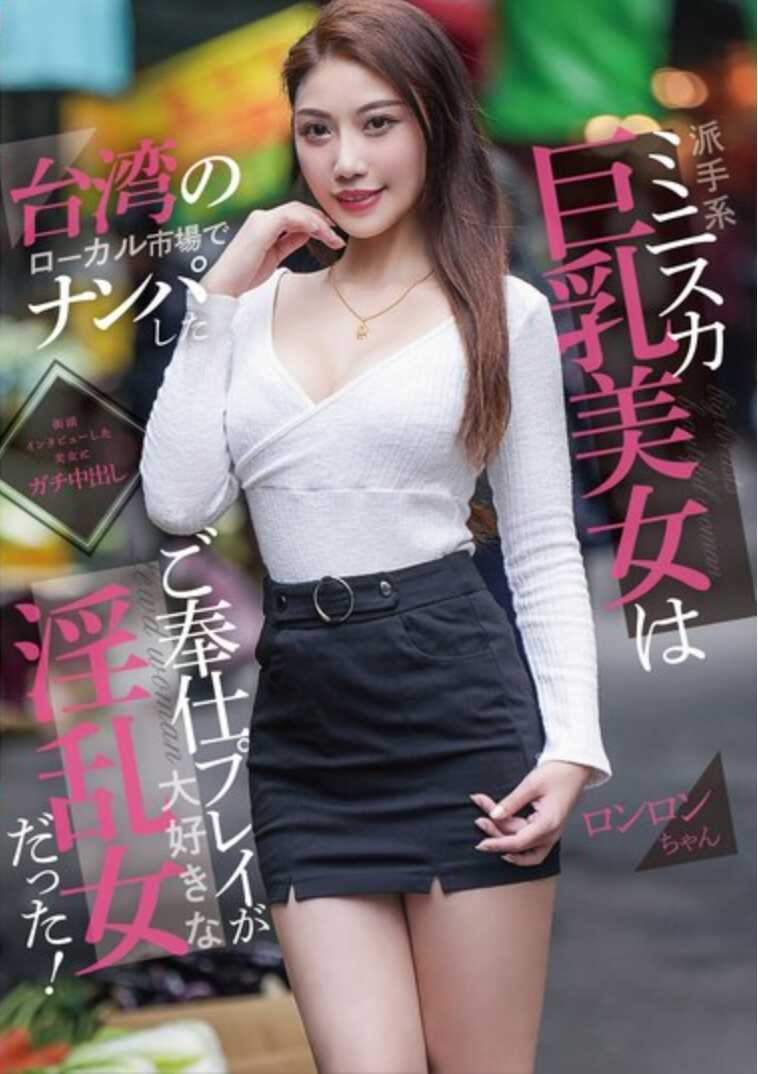 WUMI-003 在台湾本地市场搭讪的性感迷你裙巨乳美女是个喜欢侍奉游戏的淫荡女！