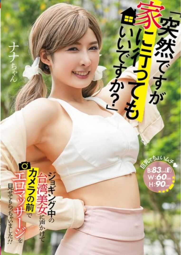 WUMI-004 突然，我可以去你家吗？在慢跑的台湾美女面前，我在镜头前展示了色情按摩！！