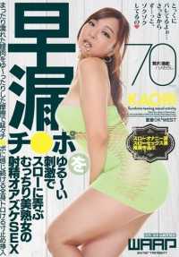 WWW-033 胖乎乎的美丽 MILF 玩早泄阴茎慢慢与松散的刺激，射精 oazuke 性 KAORI。