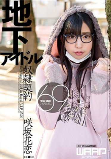 WWW-056 地下偶像奴●契约 咲坂花恋
