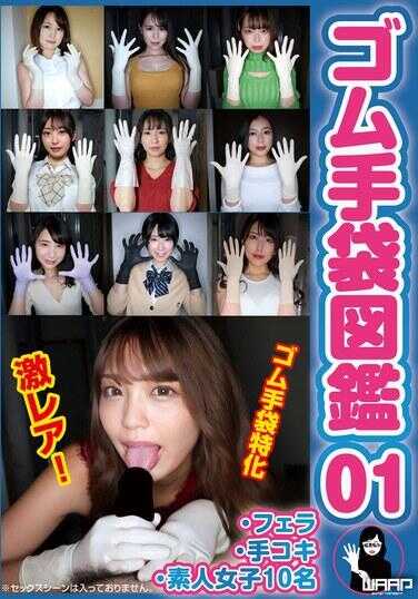 WZEN-086 橡胶手套图鉴01 ・口交・手淫・素人女子10名