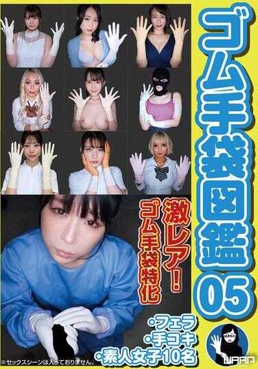 WZEN-092 橡胶手套图鉴05 · 口交 · 手交 · 素人女性5010人