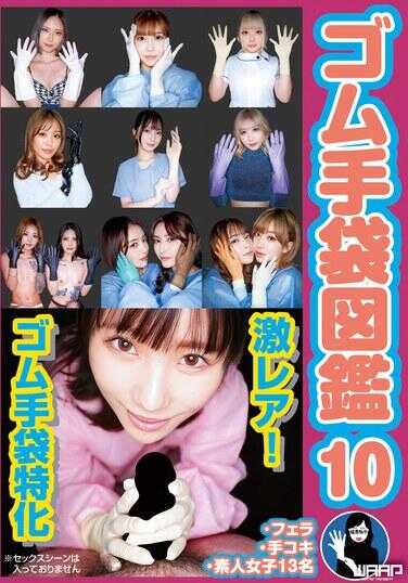 WZEN-102 橡胶手套图鉴10・口交・手交・素人女5013名