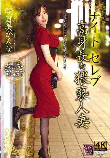 XMOM-047 夜店名流 高挑的猥亵人妻 明日美