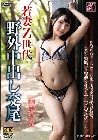 XMOM-082 若妻Z世代 野外中出交尾 由良佳奈