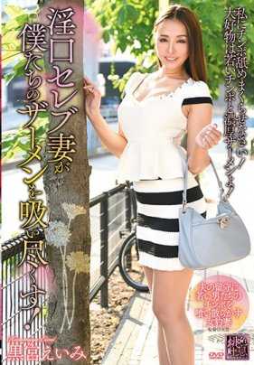 XMOM-09 淫口名流妻子吸尽我们的精液！ 黑宫瑛美