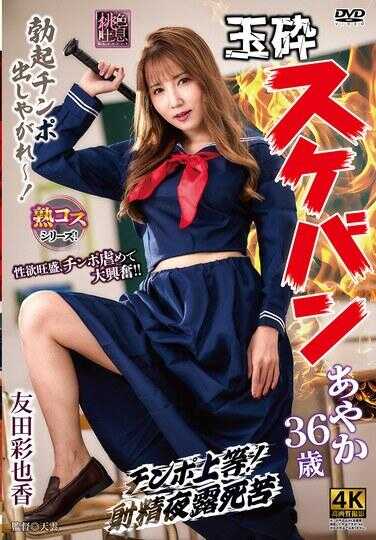 XMOM-091 玉藻前女混混绫香36岁 友田彩也香