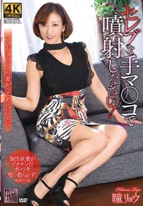 XMOM-20 用名流的手自慰喷射吧！瞳亮