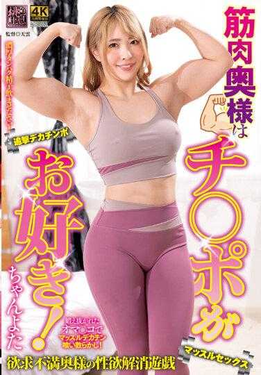 XMOM-63 肌肉太太喜欢鸡巴！ 亲爱的