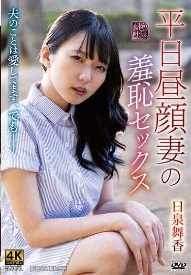XMOM-86 平日昼颜妻的羞耻性爱 日泉舞香