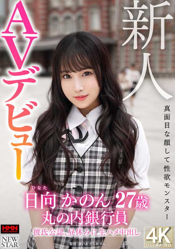 XOX-007 新人日向花音，27 岁，严肃的脸和性欲怪物，丸之内银行员工，正式男友，午休期间生中出 AV 首次亮相 - 日向かのん