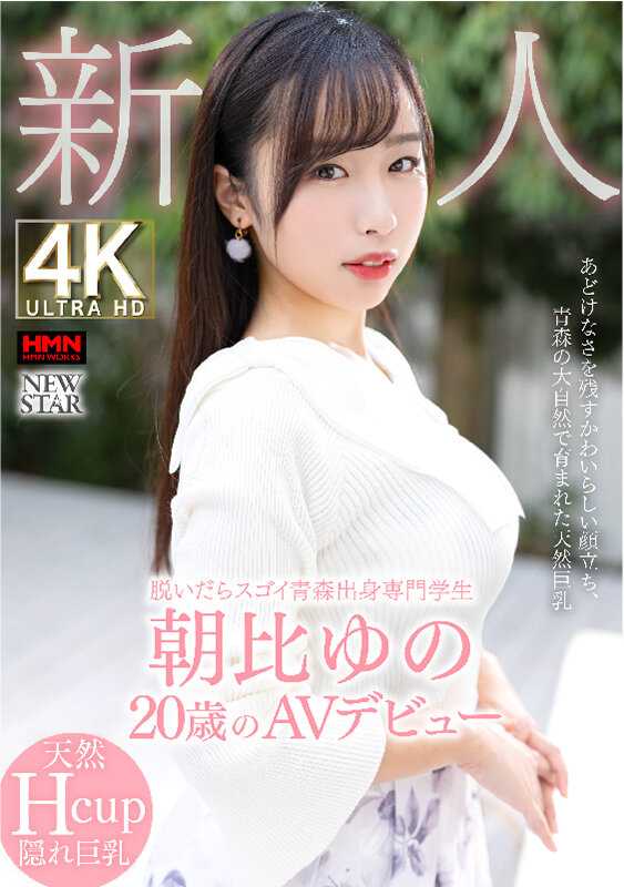 XOX-013 脱下衣服后很厉害的青森出身专业学生 新人 朝比由乃 20岁的AV出道