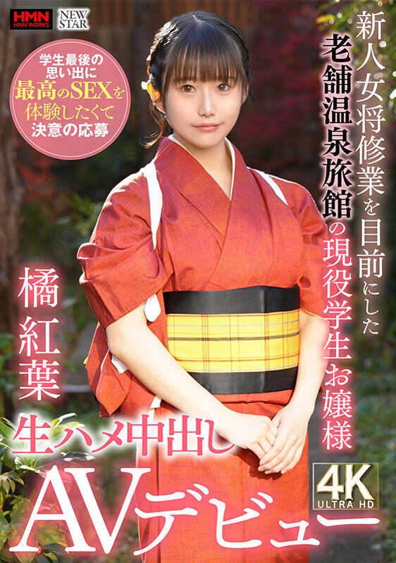 XOX-019 即将开始女将修业的老字号温泉旅馆现役☆纯真大小姐 为了学生时代的最后回忆，想体验最极致的性爱而下定决心应征 生挿入中出AV首秀 橘红叶