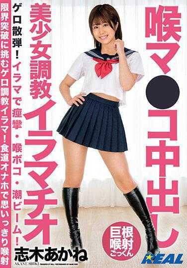 XRLE-022 喉部●阴道中出美少女调教乳交 志木明