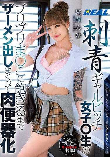 XRLE-024 刺青辣妹婊子女学生的小穴被精液灌满直到厌倦，肉便器化 樱花美由