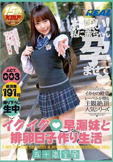 XRW-388 要去了要去了◆和早泄妹妹一起在排卵日造人生活 五十岚星兰 ACT.003