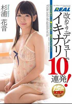 XRW-405 特选] 再一次（？）连续 10 次出道的 Ikinari！ 杉浦哈农