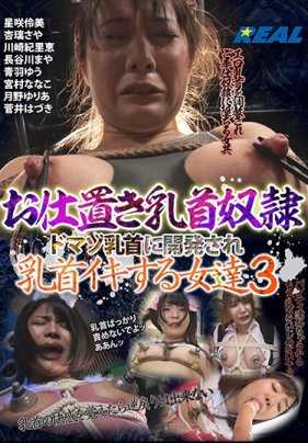 XRW-505 惩罚乳首奴● 被开发乳首高潮的女孩们 3