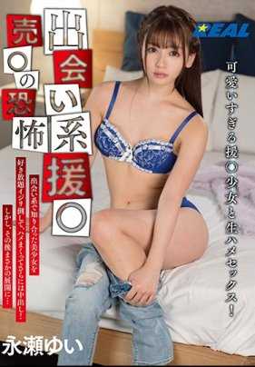 XRW-867 交友系援交～卖春的恐怖 永濑唯