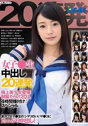 XRW-946 女子●生中出20连发 极上美少女登场制服满载20人4小时播种特别篇