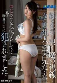 XRW141 偷窥妹妹生活的邪恶视线…没想到犯人竟然是亲哥哥。 当被质问时，哥哥反而生气了…我就像玩具一样被侵犯了。 冲田奈奈