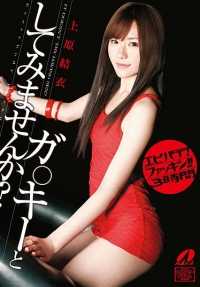 XV-873 你想扮演 Ga-kee吗？ Yui Uehara.