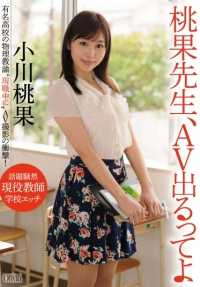 XVSR-063 桃果先生，听说你要拍AV了 小川桃果