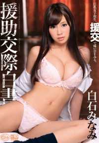XVSR-065 援助约会白皮书 白石南