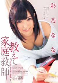 XVSR-066 教我家庭教师私人教师 彩乃奈奈【超值】