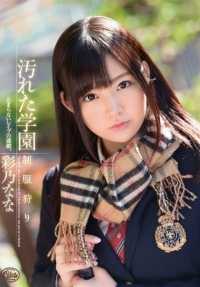 XVSR-121 肮脏的学校，制服猎人，娜娜绫野。