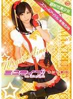 XVSR-127 Miu Live！ Ai no Miu [非常便宜]。