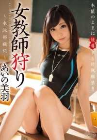 XVSR-140 女教师狩猎苗艾[很便宜]。