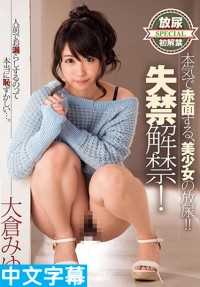 XVSR-194- 美少女来脸红喷尿大失禁！大仓美优