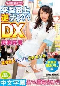 XVSR-196- 逆搭讪大挑战DX 到秋叶原帮你脱童贞 长濑麻美