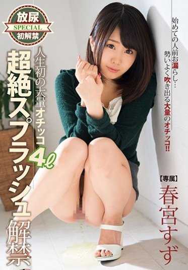 XVSR-204 人生第一次大量尿尿4L超绝飞溅解禁 春宫铃【激安】