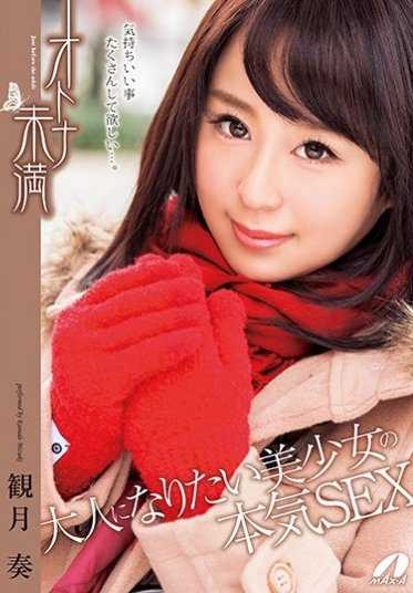 XVSR-207 成人未满 想成为大人的美少女的认真SEX 观月奏【激安】