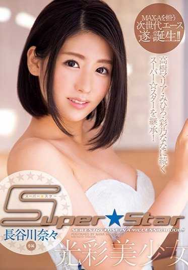 XVSR-211 SUPER☆STAR 光彩美少女 长谷川奈奈