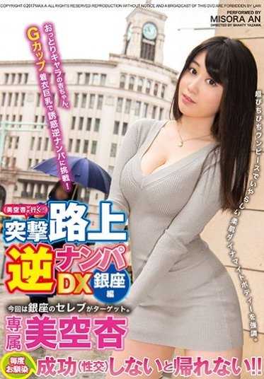 XVSR-214 美空杏去！！突击路上逆搭讪DX 银座篇【激安】