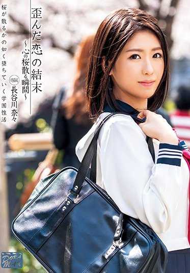 XVSR-239 扭曲的爱情结局～心之樱花散落的瞬间～ 长谷川奈奈